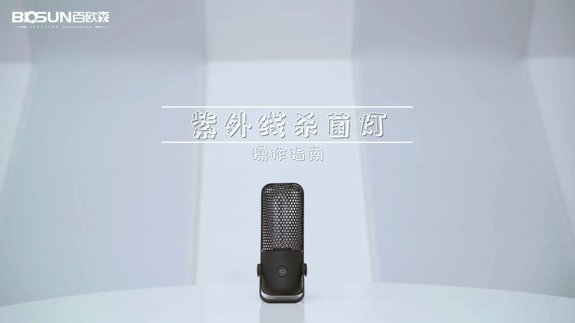 百欧森紫外线杀菌消毒灯使用说明哔哩哔哩bilibili