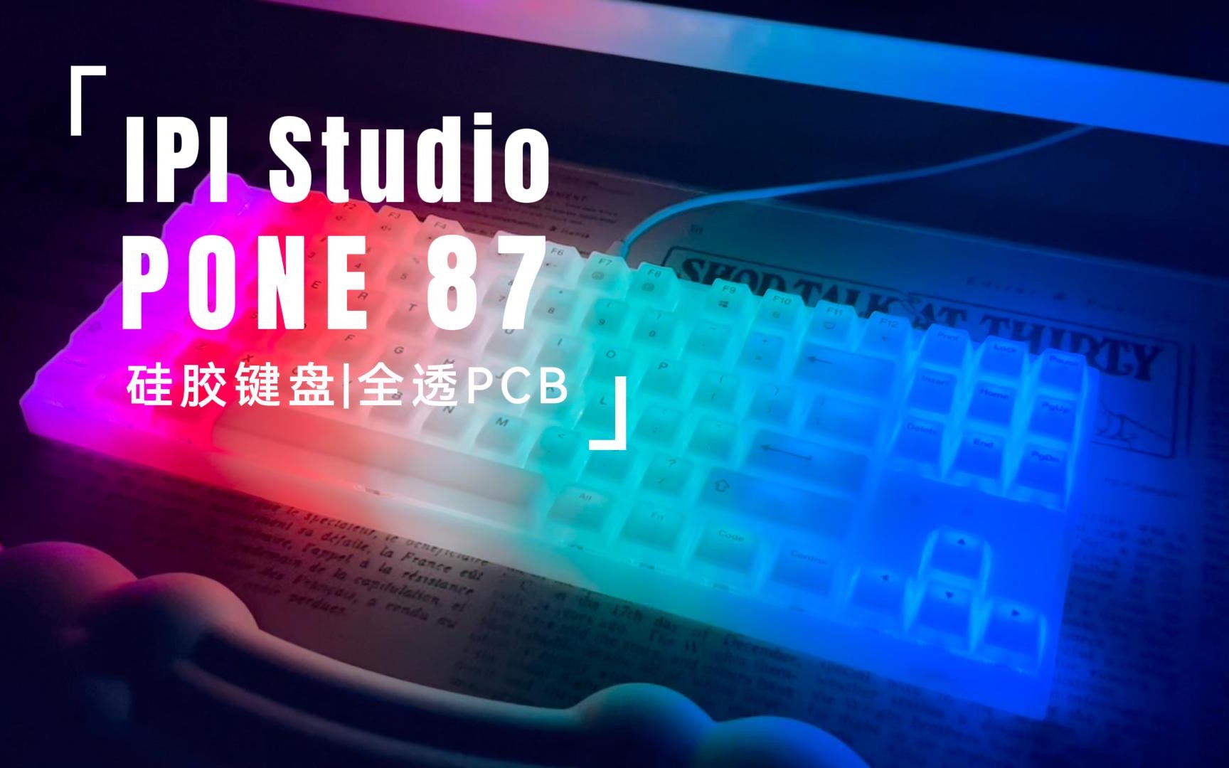 IPI PONE87全硅胶键盘|少女肌肤般的触感|全透明PCB|键盘原来还能这样玩哔哩哔哩bilibili