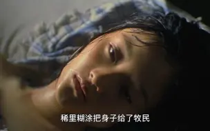 Download Video: 女知青为了回到县城，稀里糊涂献出了身体 #推荐电影 #影视解说