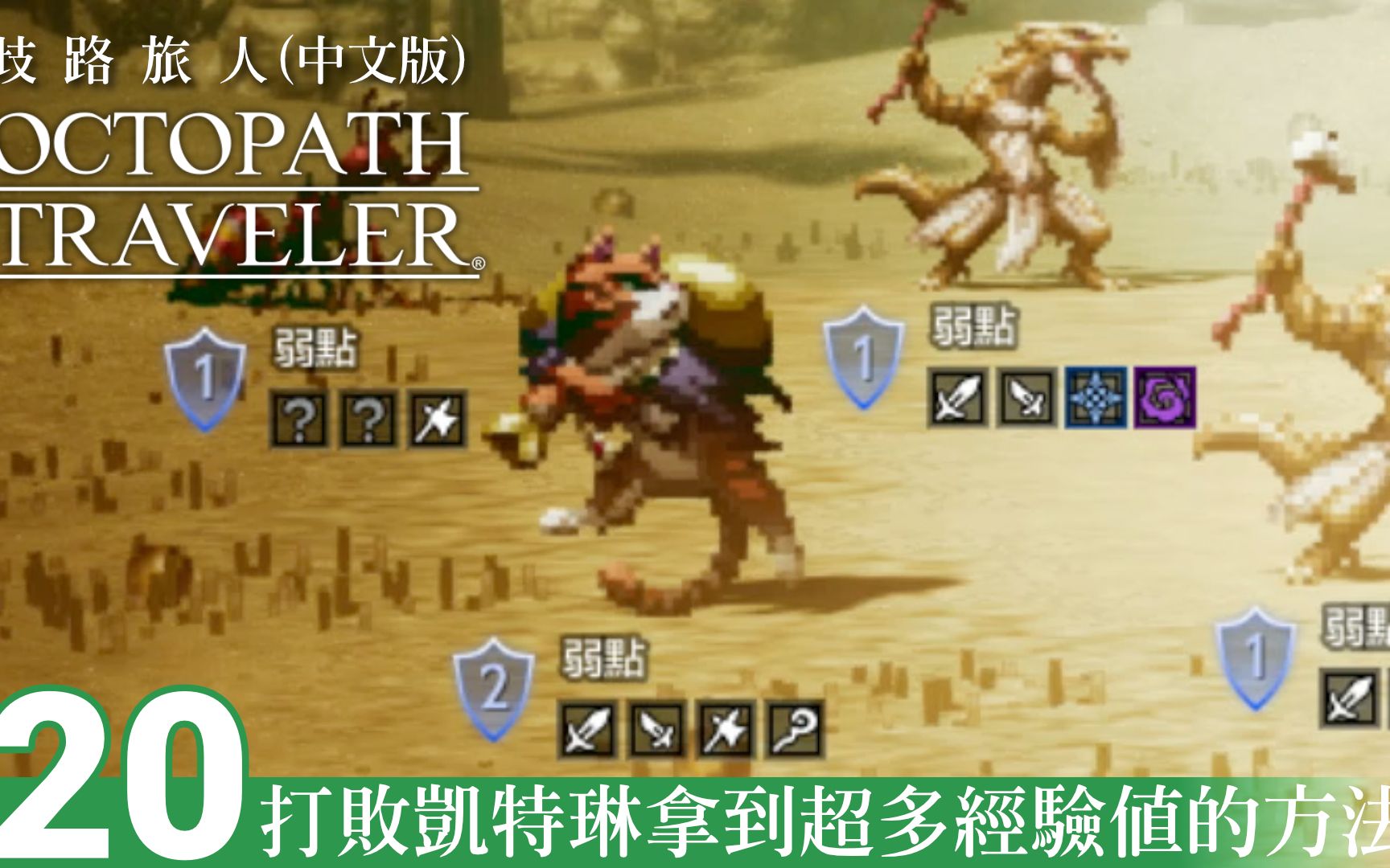 [图]【歧路旅人 Octopath Traveler】打败凯特琳拿到超多经验值的方法-20 (中文版)