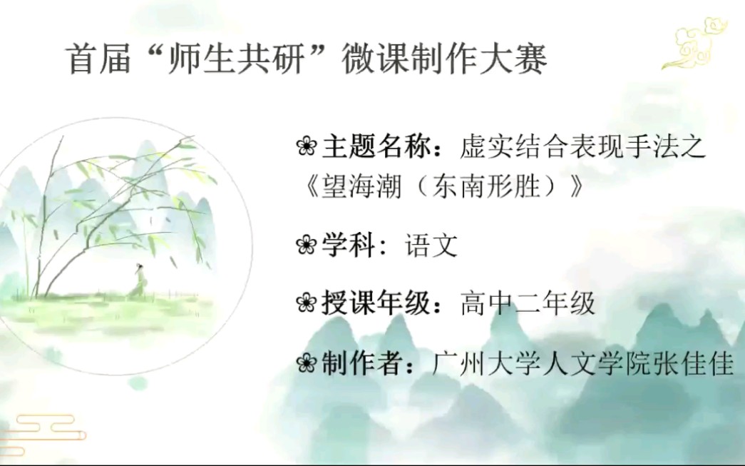 [图]【微课作品】首届“师生共研”微课比赛二等奖:虚实结合表现手法之《望海潮（东南形胜）》，作者:张佳佳