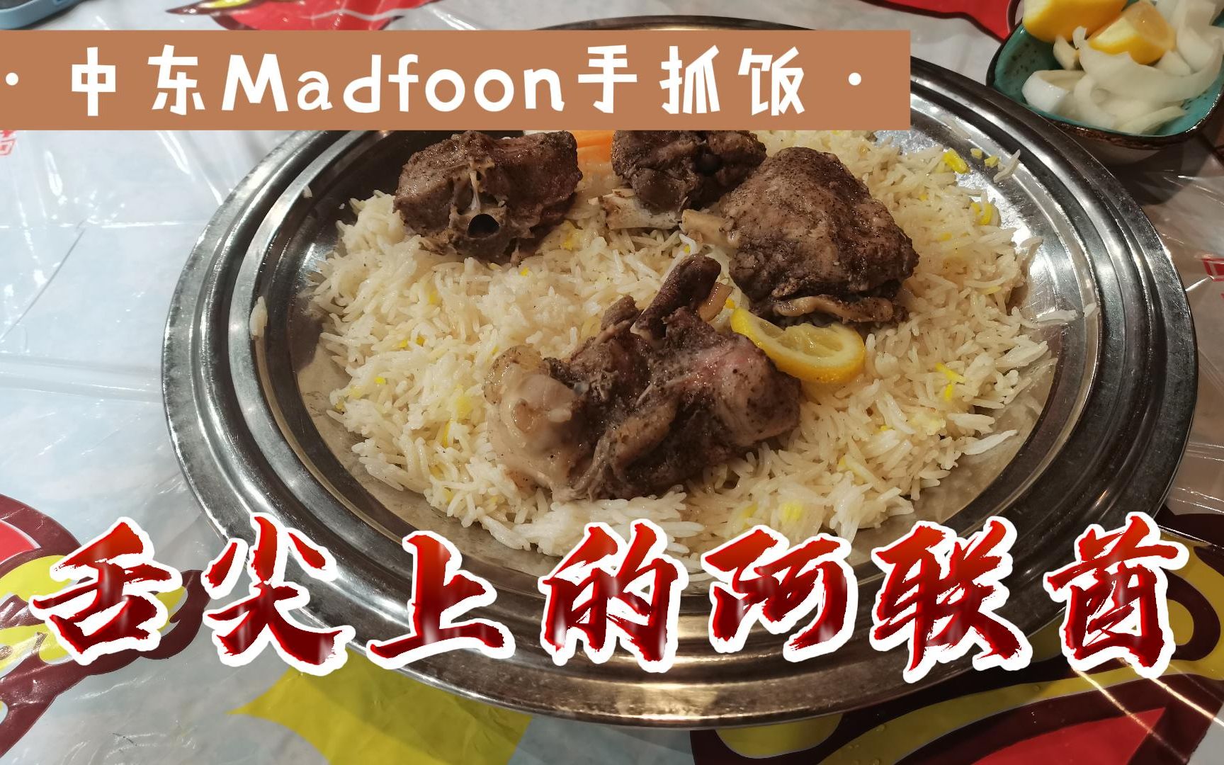 【中东美食】羊肉手抓饭餐馆探店,到底什么是Madfoon?手抓饭都有这么多种叫法哔哩哔哩bilibili