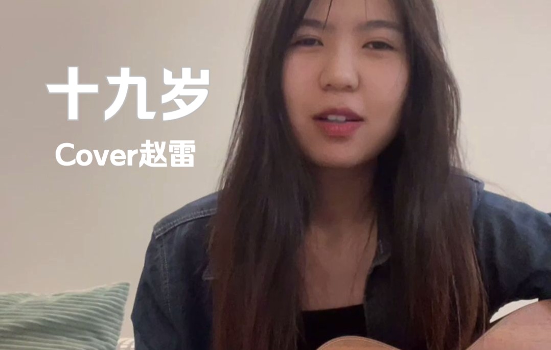 吉他弹唱|十九岁(时候的歌) cover 赵雷哔哩哔哩bilibili