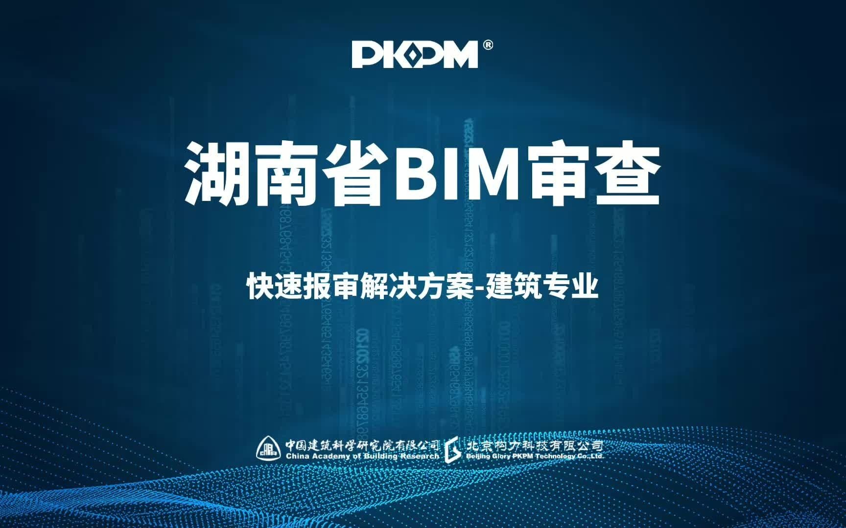 【湖南省BIM审查PKPMBIM报审解决方案】 建筑专业快速报审:自带报审属性、规范审查、一键导出XDB哔哩哔哩bilibili