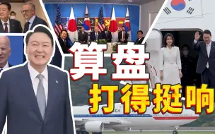 Télécharger la video: 尹锡悦奔赴北约“蹭会”：谋划挺好，注定办不到！