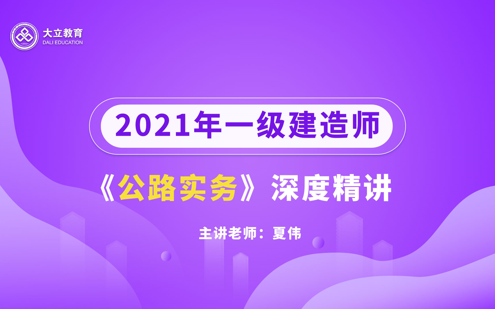 大立教育2021年一级建造师夏伟《公路实务》深度精讲视频哔哩哔哩bilibili