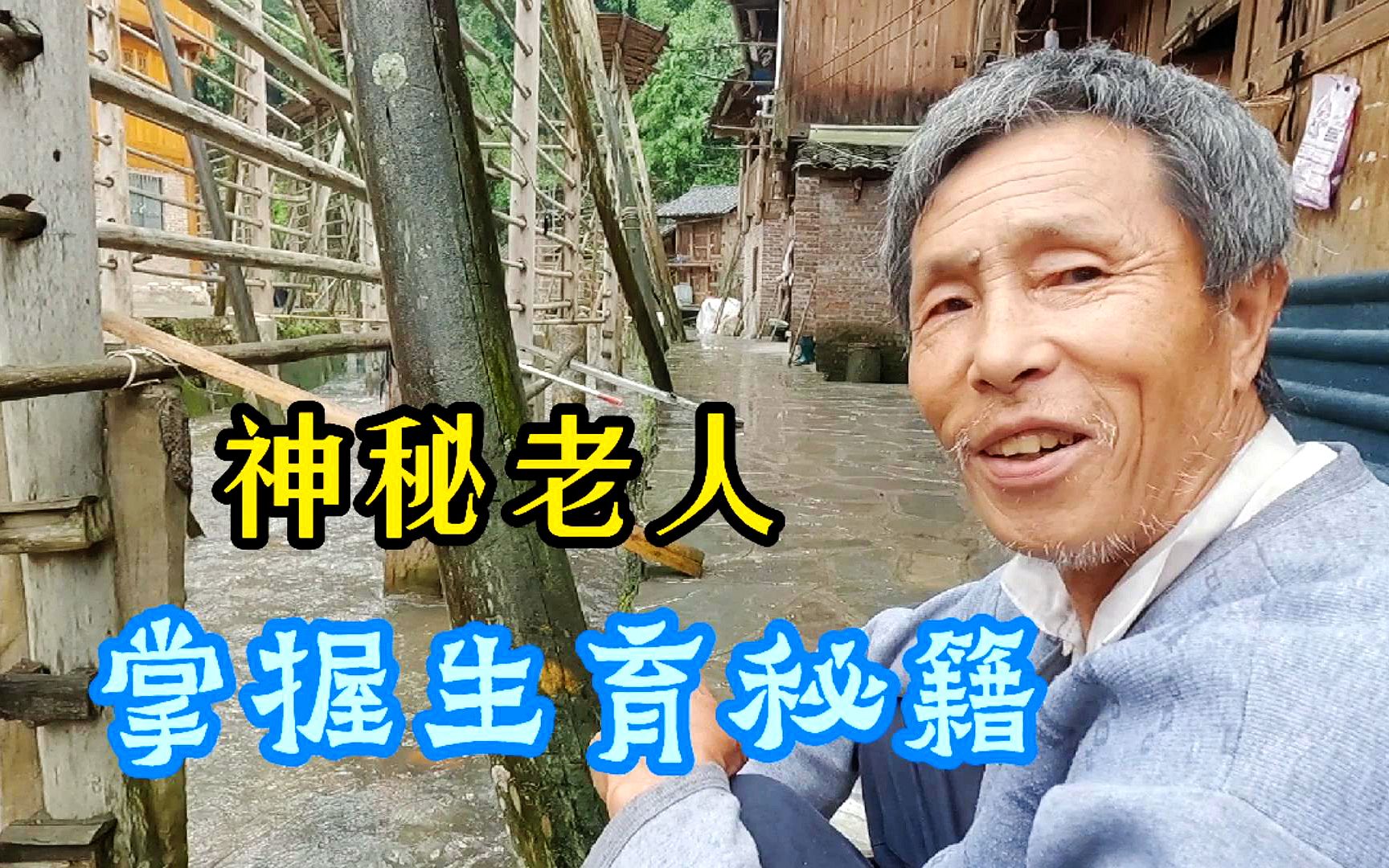 [图]探秘贵州占里村，生男生女秘籍由神秘老人掌握，换花草到底是什么？