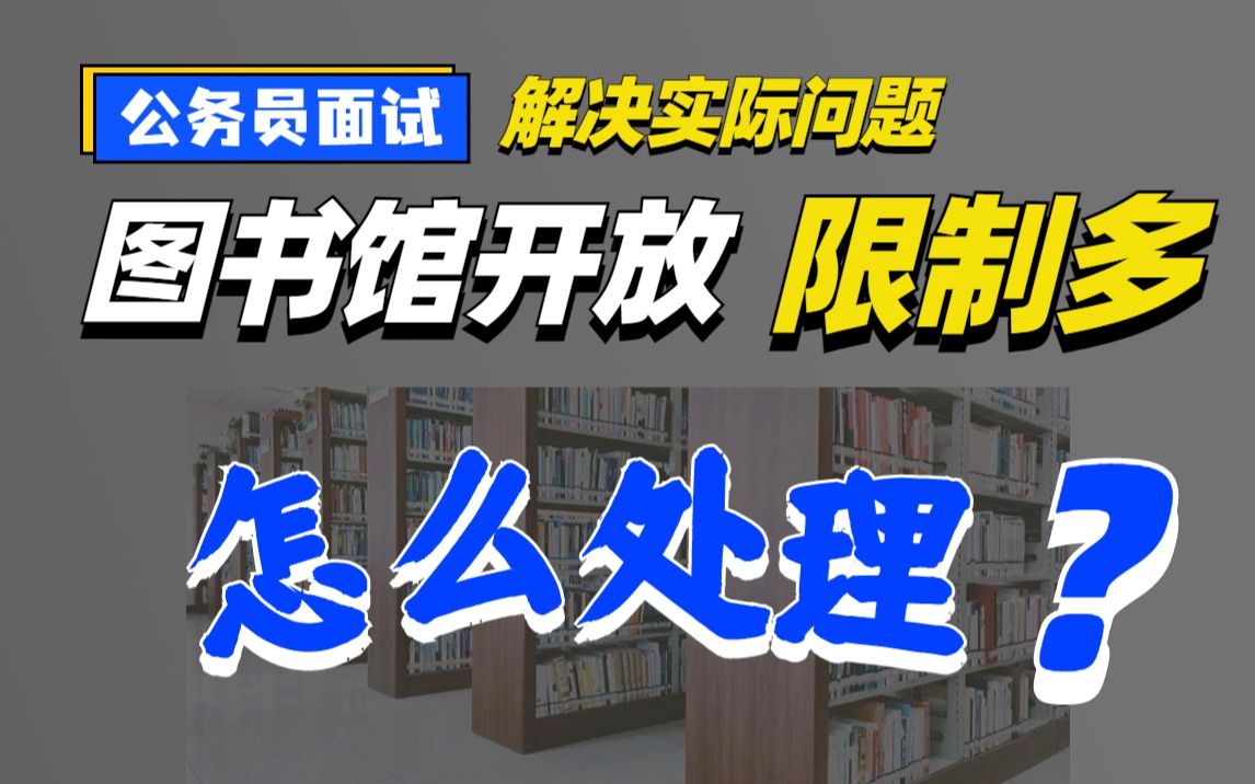 【公务员面试】市民反映图书馆开放的限制多,你如何回应民众诉求?(丁旭老师)哔哩哔哩bilibili