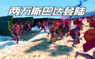 Download Video: 两万个斯巴达登陆，五千个弓箭手如何阻挡？