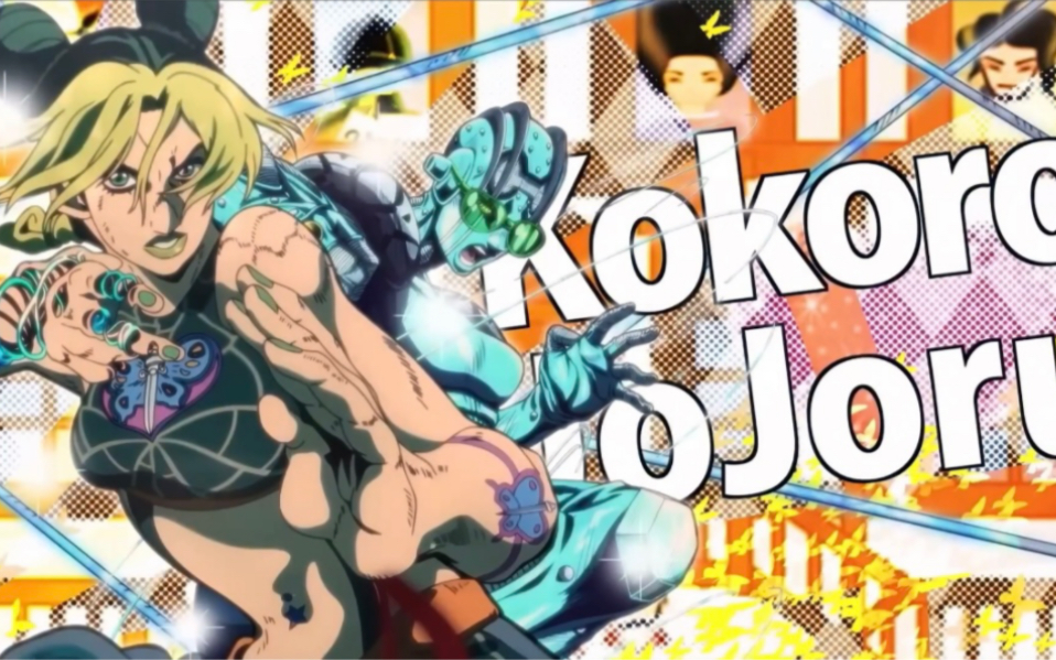 【kokoro×jojoru】jojo的奇妙鎮魂曲名臺詞合集