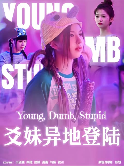 young,dumb,stupid(两只老虎)来喽~天花板级翻唱?!快来主页翻唱群和我一起翻唱吧哔哩哔哩bilibili