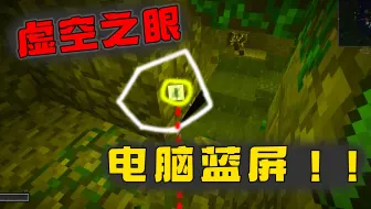 MC游记23：受到虚空之眼的攻击会蓝屏，挖光地下龙巢穴的绿宝石