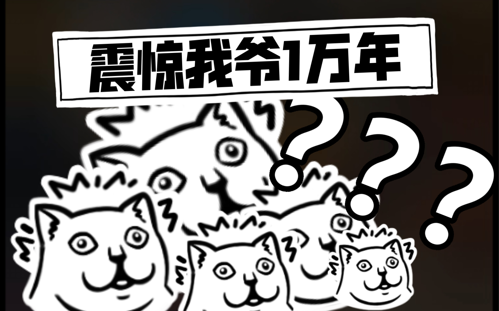震 惊 我 爷 一 万 年