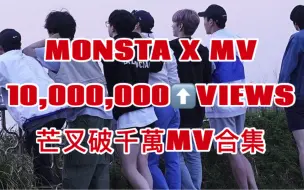 Tải video: [MONSTA X]出道6年来播放量第一的MV居然是它？|盘点MONSTA X破千万MV合集（建议1.5倍速观看）