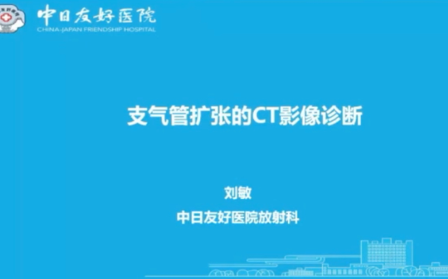 支气管扩张的CT影像诊断—刘敏哔哩哔哩bilibili