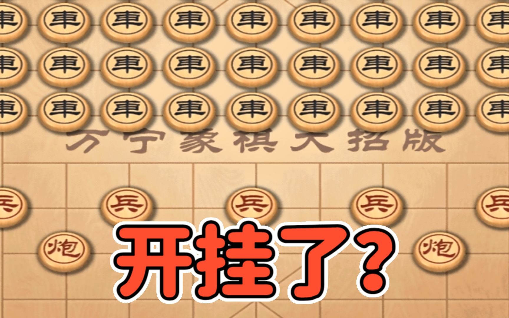 [图]大招版象棋：玩个象棋像开了挂？对面一出手，我就被秒杀！