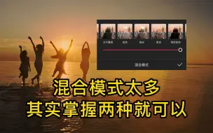 Video herunterladen: 剪映混合模式这么多？其实掌握2种就够用了