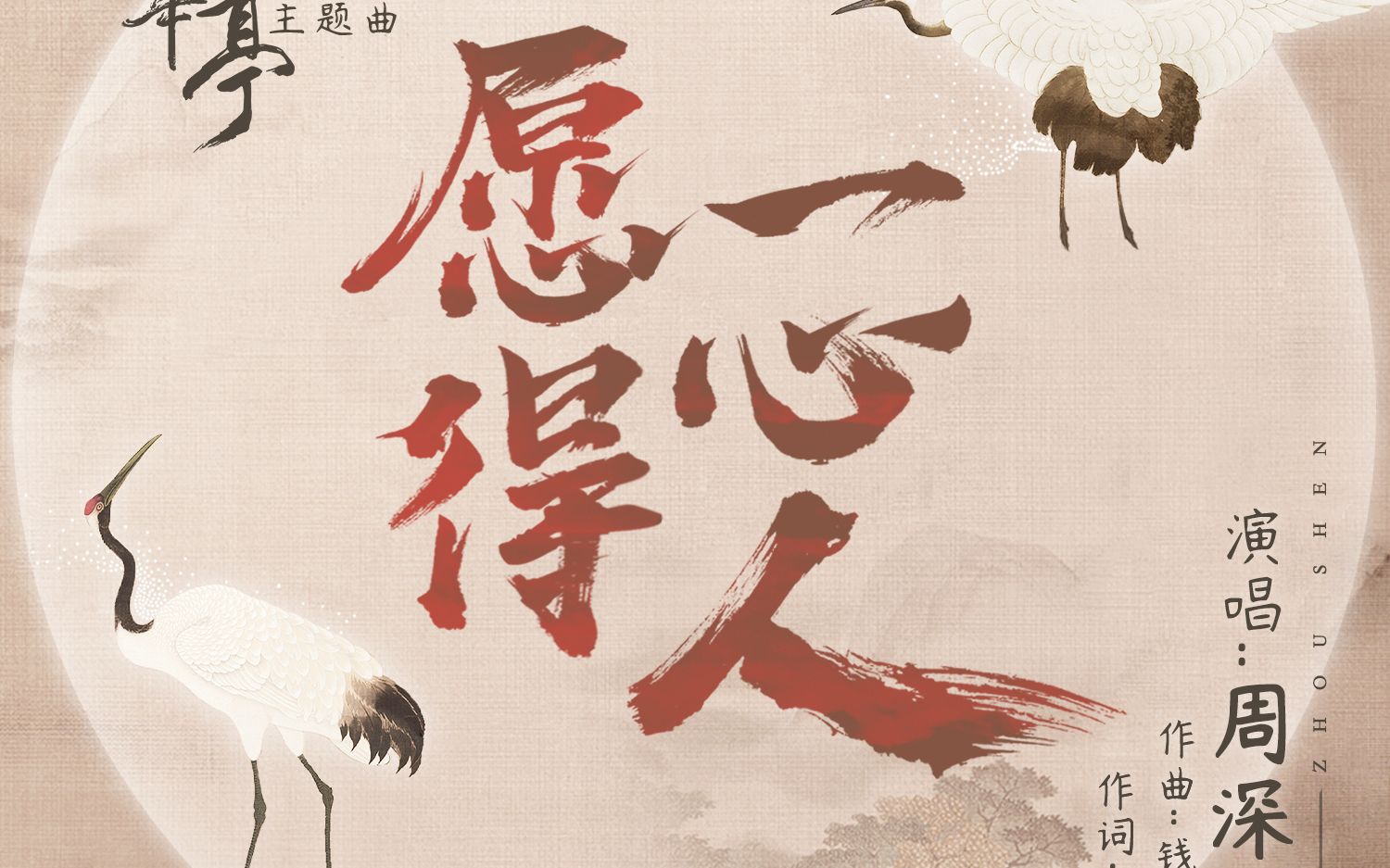 【半音阶口琴】《愿得一心人》周深