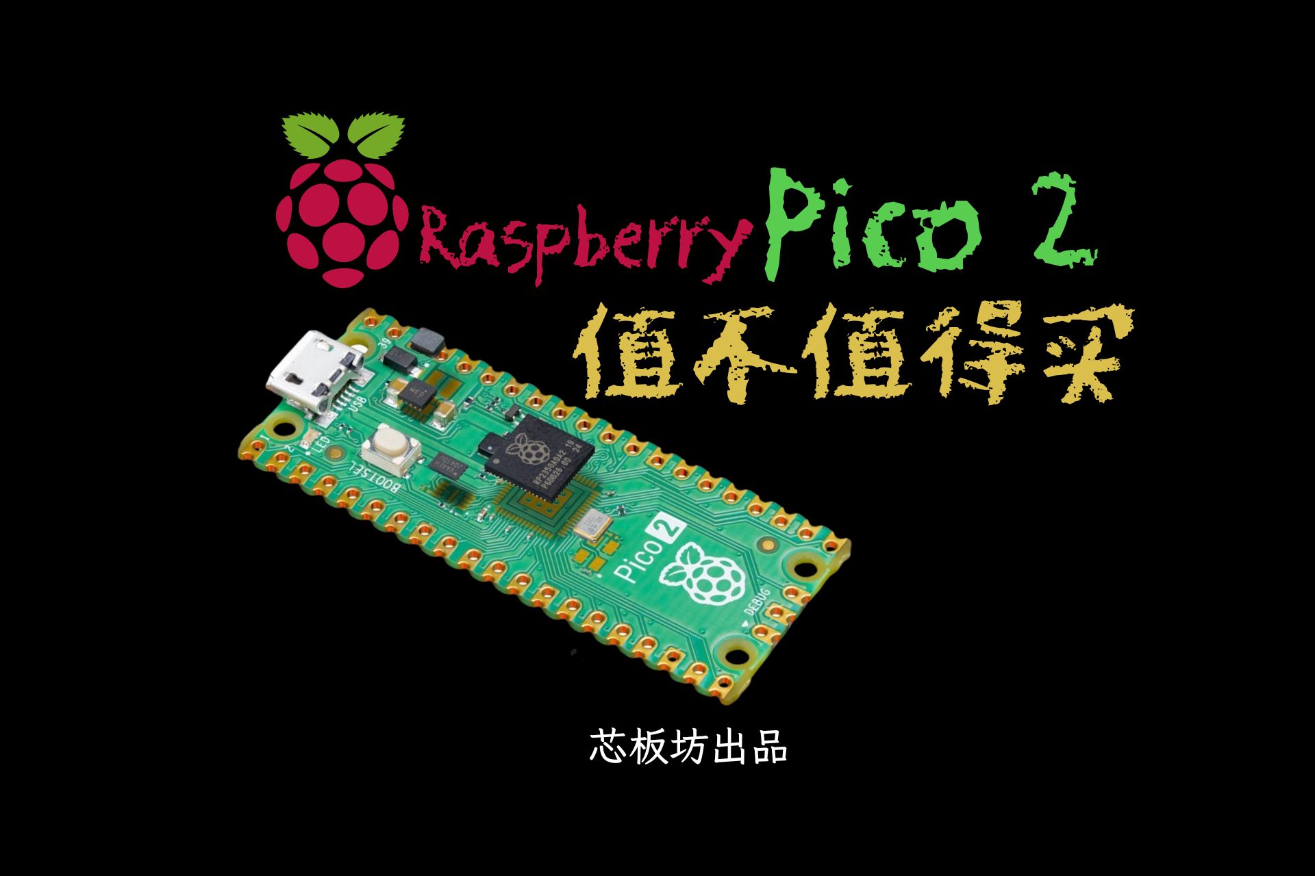 树莓派Pico2值不值得买?哔哩哔哩bilibili