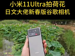 Скачать видео: 小米11Ultra给力吗？