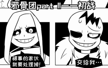 [图]【Undertale AU漫配】邪骨团——初战