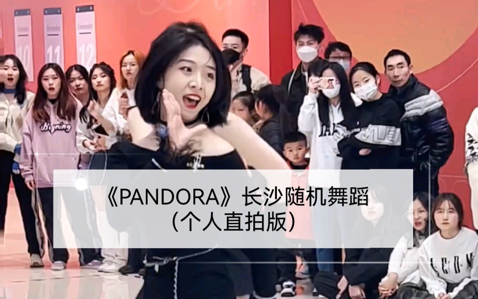 《PANDORA》长沙随机舞蹈翻跳 个人直拍版哔哩哔哩bilibili