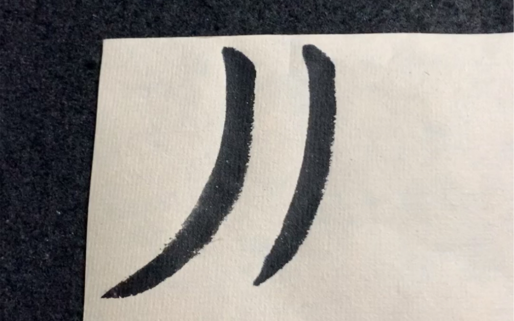 5分钟写好毛笔字第11课竖弯撇