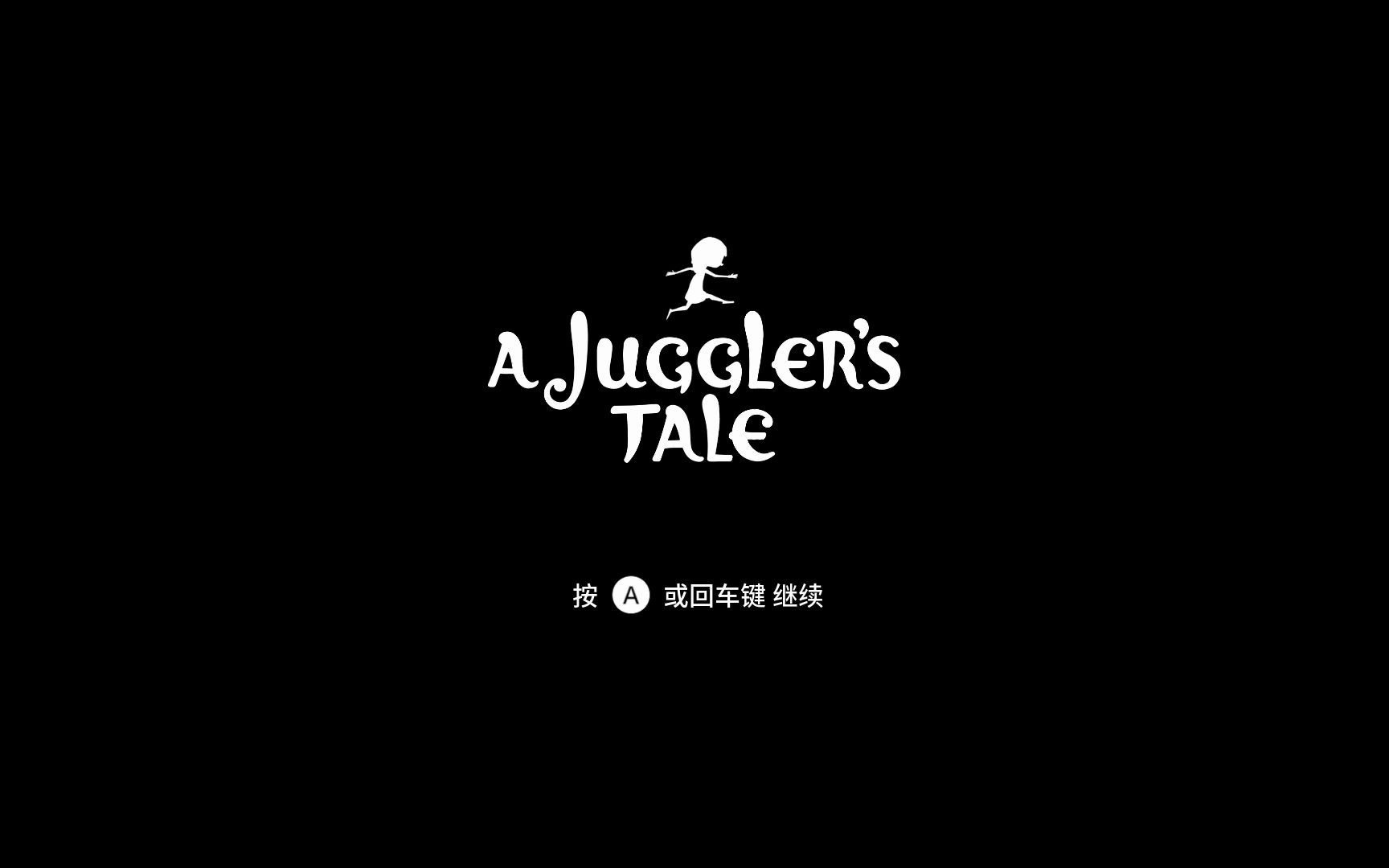 [图]A Juggler's Tale 通关流程