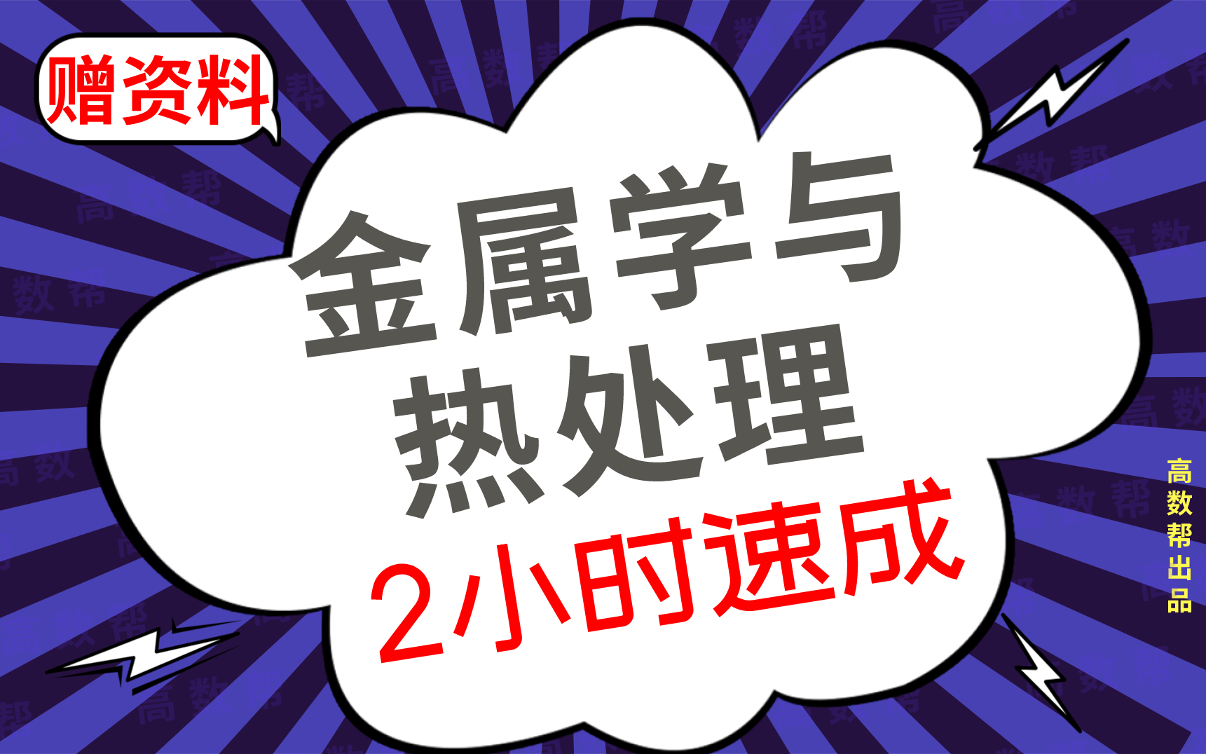 [图]【金属学与热处理】金属学与热处理期末考试速成课，不挂科！！#高数帮