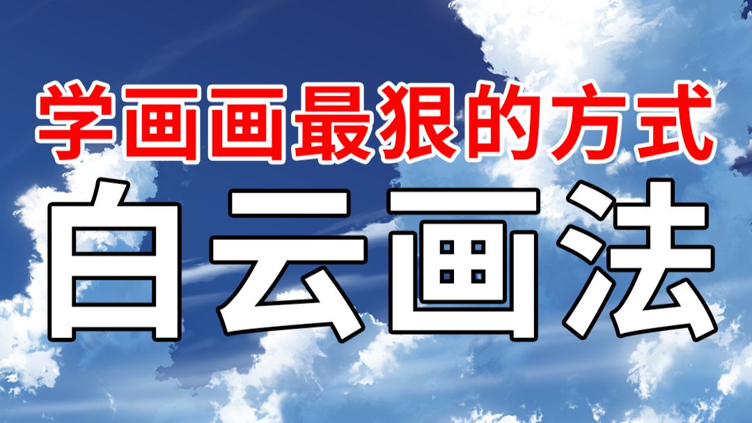 学画画最狠的方式之白云画法