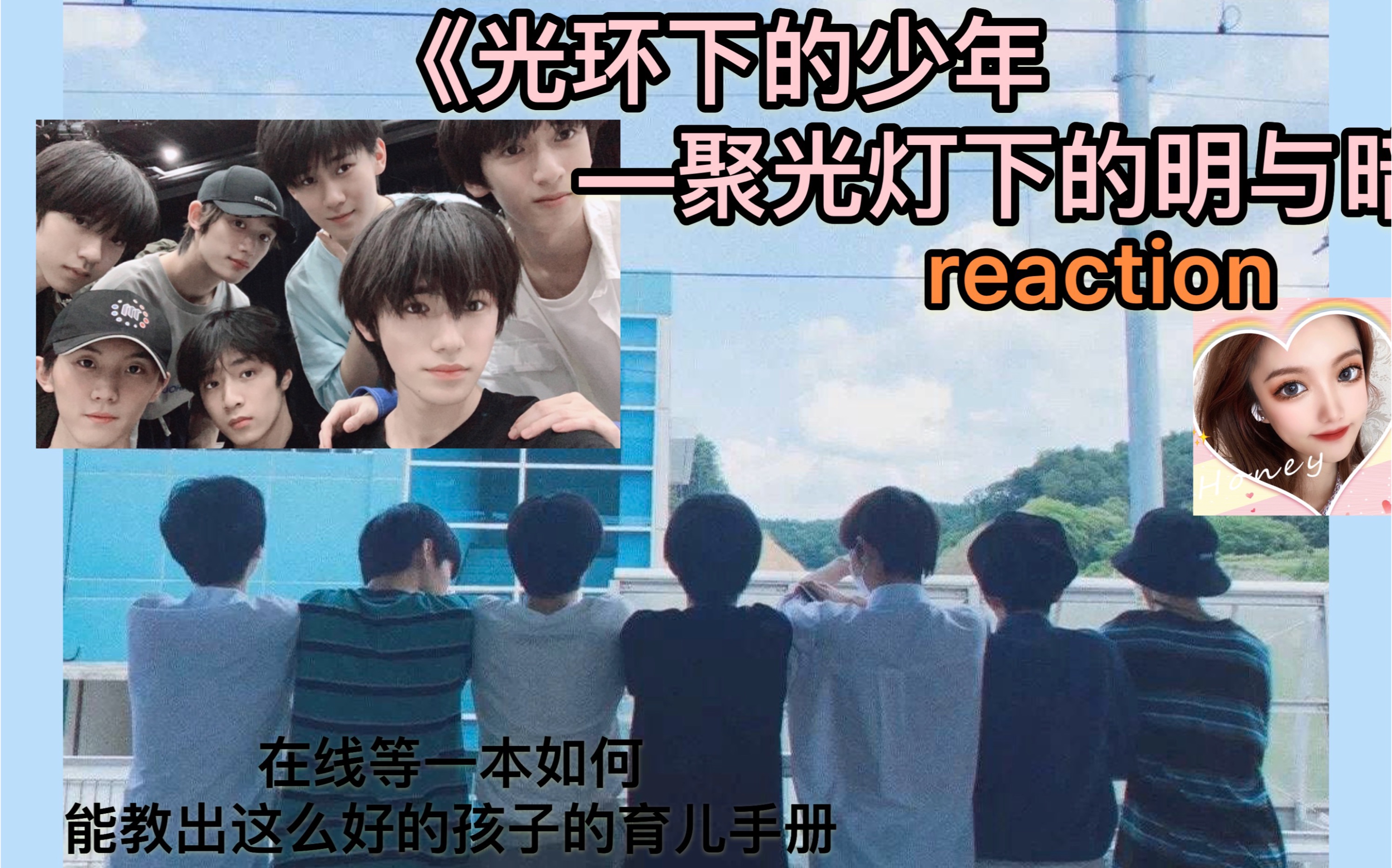 [图]【TNT时代少年团】《光环下的少年—聚光灯下的明与暗》reaction