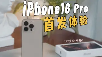 Download Video: iPhone16Pro真机上手！对比15Pro怎么样？