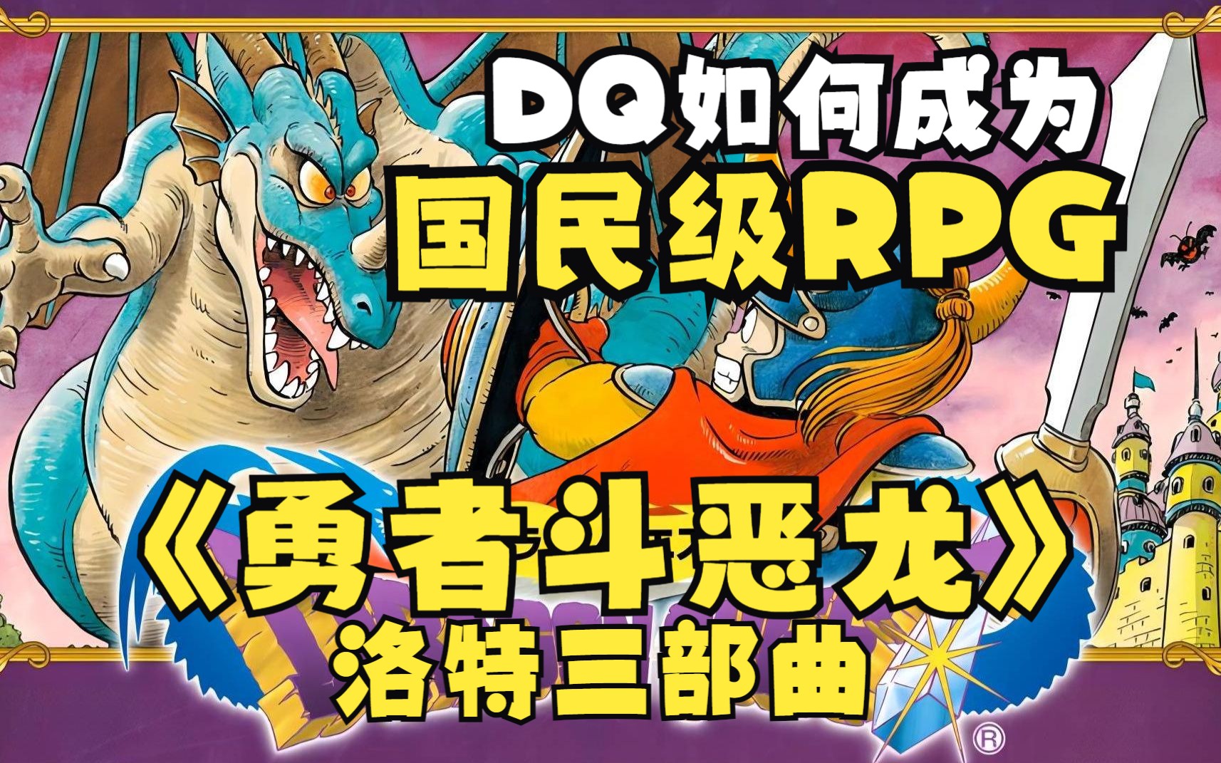 [图]梦开始的地方！DQ系列如何成为日本国民级RPG？一口气看完《勇者斗恶龙：洛特三部曲》