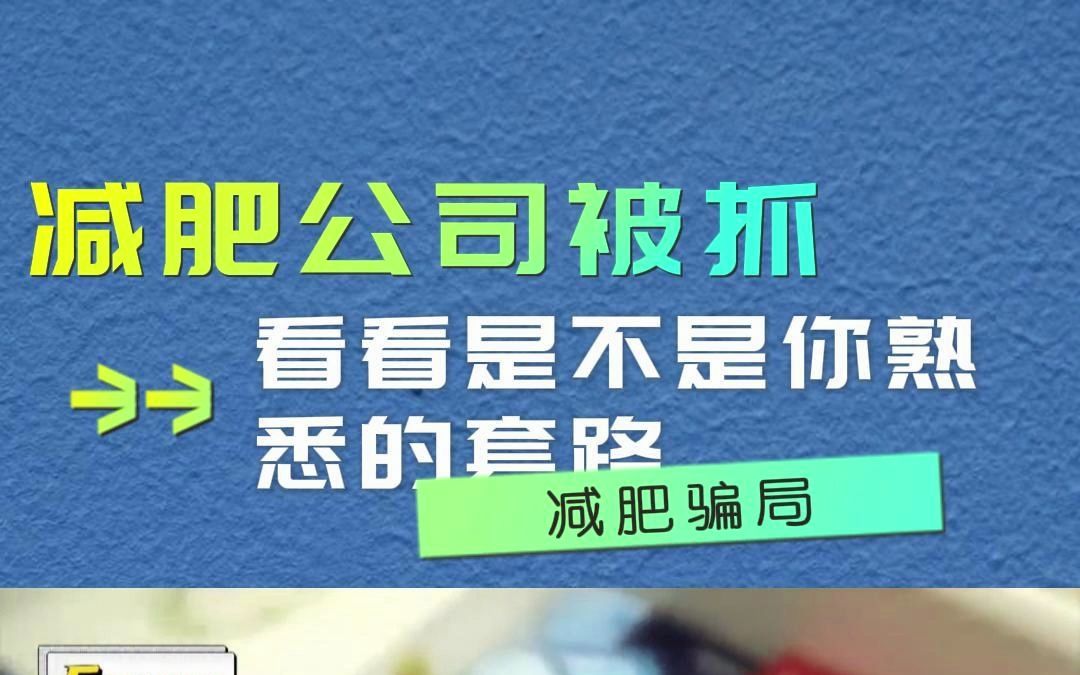 减肥公司诈骗被抓,看看有没有你熟悉的套路,普通食品、饮品,虚构减肥功效,售卖几千上万元哔哩哔哩bilibili