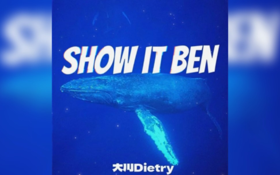 [图]抗核神曲！大川Dietry《Show it Ben》小日本我＊＊＊！