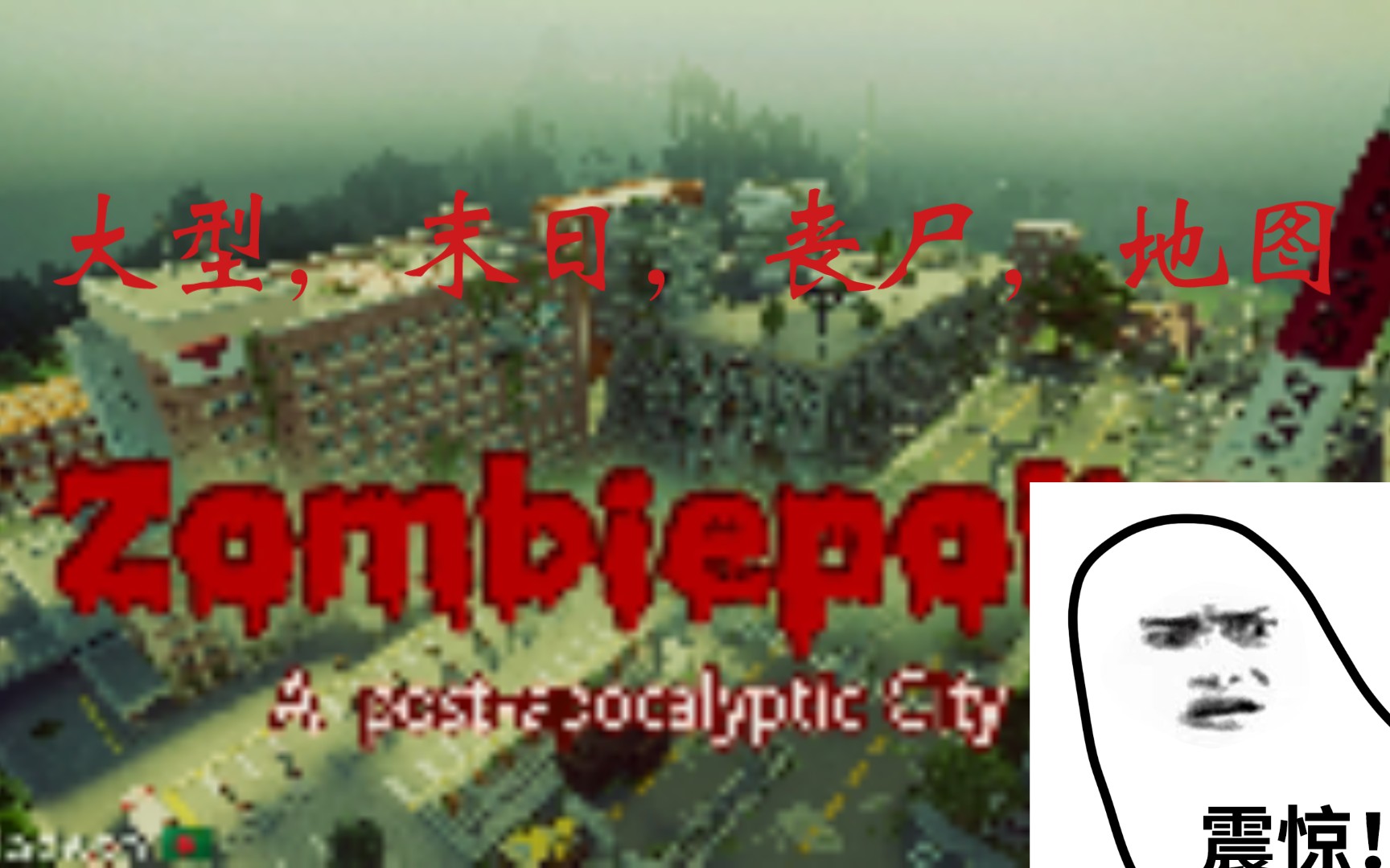 [图]【Zombiepolis/minecraft】大型末日求生地图，一个可以装惊变等模组的地图