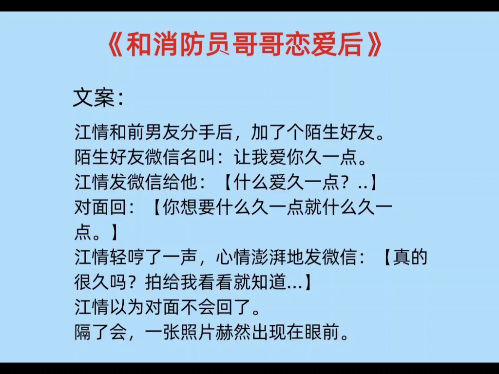 [图]完结《和消防员哥哥恋爱后》by爱喝金银花露（江情vs程景言）