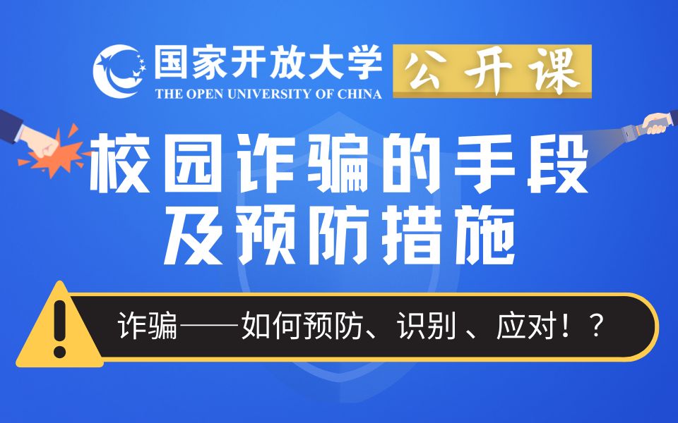 [图]【全民反诈系列课程】02校园诈骗的手段及预防措施｜国家开放大学公开课