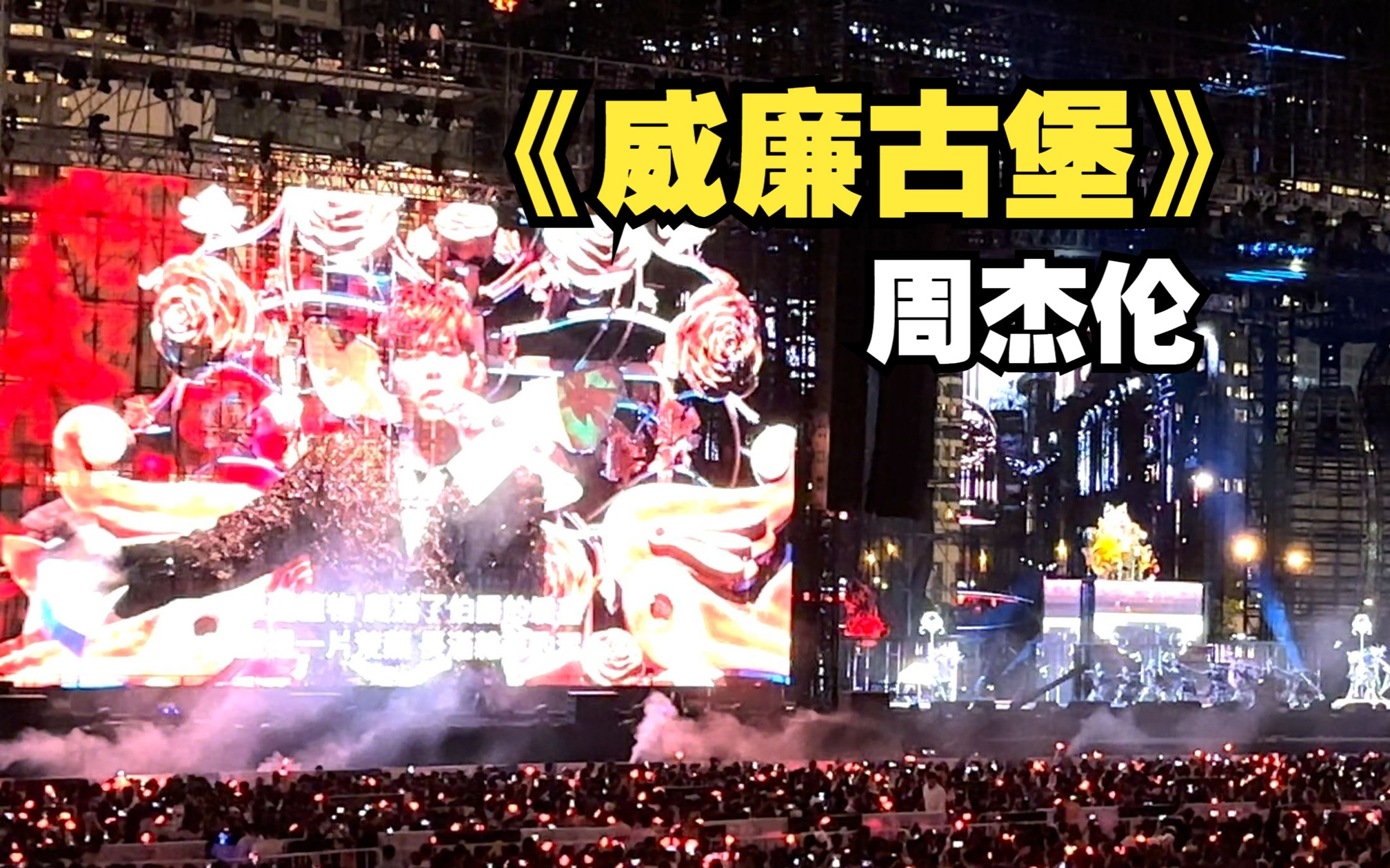 【4k60帧】《威廉古堡》周杰伦2023嘉年华演唱会香港站