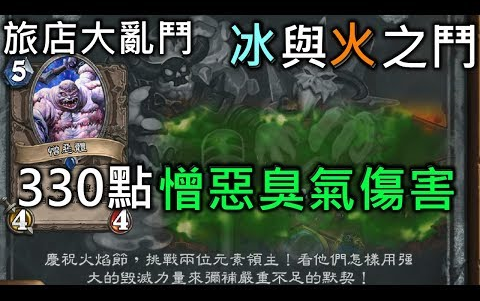 炉石传说乱斗:憎恶臭死boss哔哩哔哩bilibili