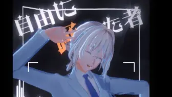 【MMD/埃芙】“再见 而后永别劣等感”西装革履的ビビデバ