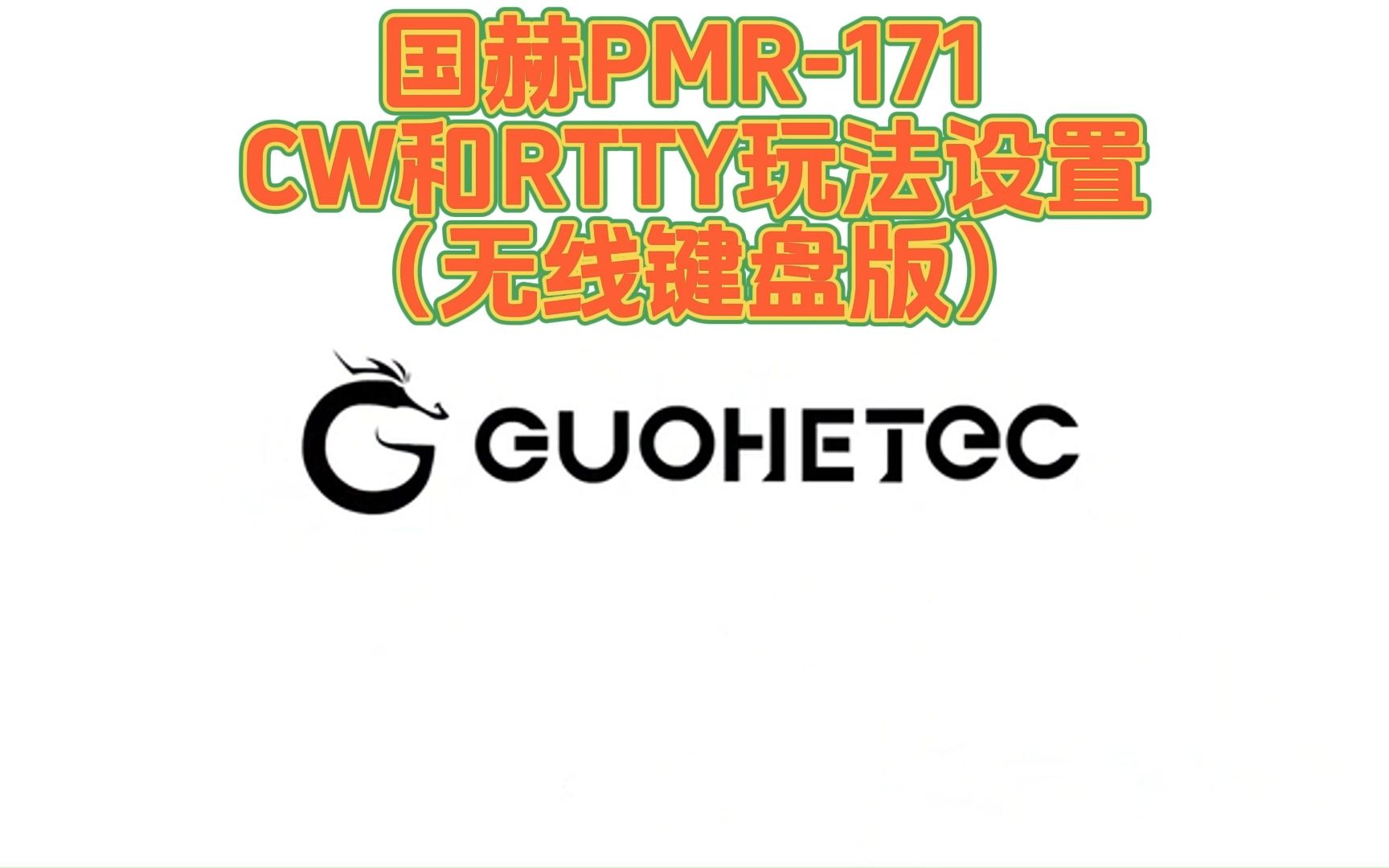 国赫PMR171CW和RTTY玩法操作(无线键盘),TBR119为接收机!哔哩哔哩bilibili