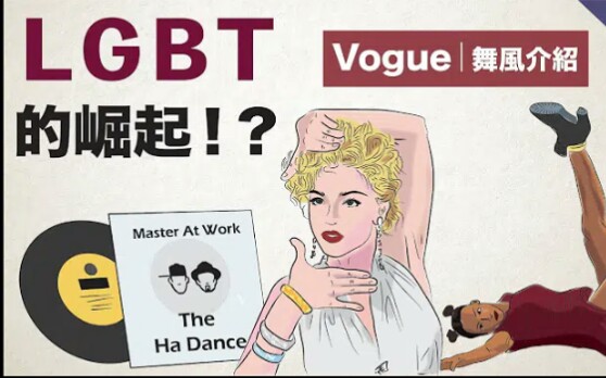 【舞种介绍】鲜为人知的街舞舞种Voguing折手舞的起源、发展以及舞风介绍哔哩哔哩bilibili