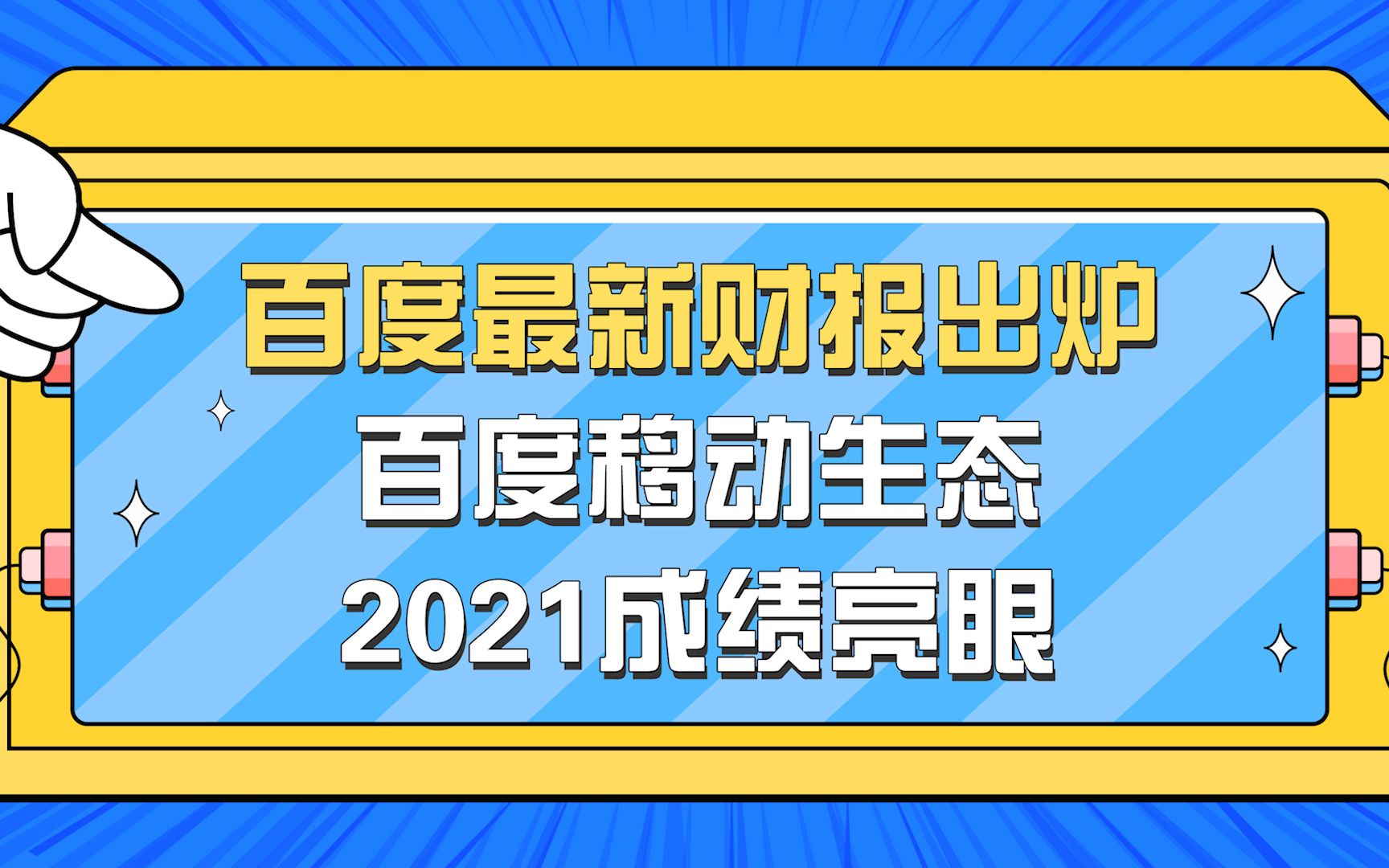 百度最新财报出炉!百度移动生态2021成绩亮眼哔哩哔哩bilibili