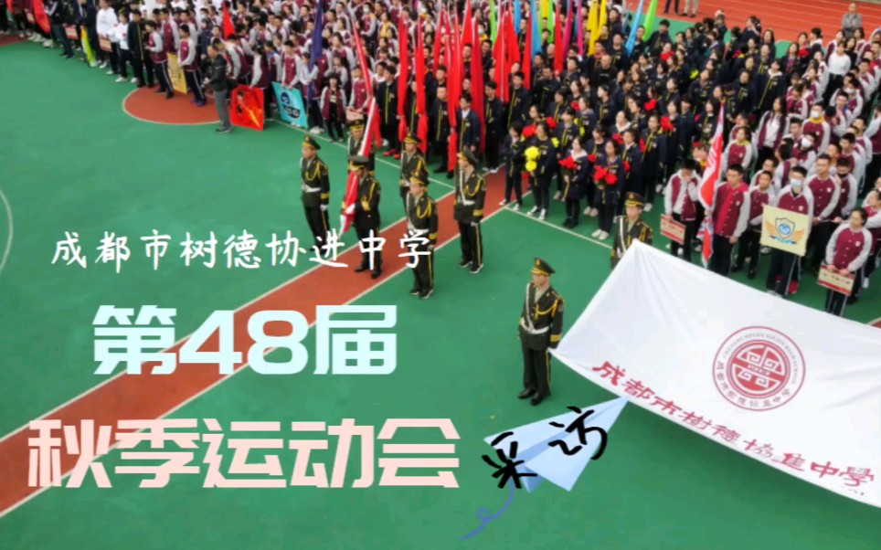 成都市树德协进中学第48届秋季运动会今日完美闭幕