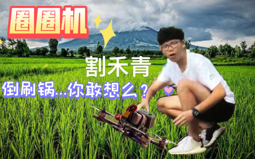 【穿越机】圈圈机,倒飞,割禾青,你敢想么?哔哩哔哩bilibili