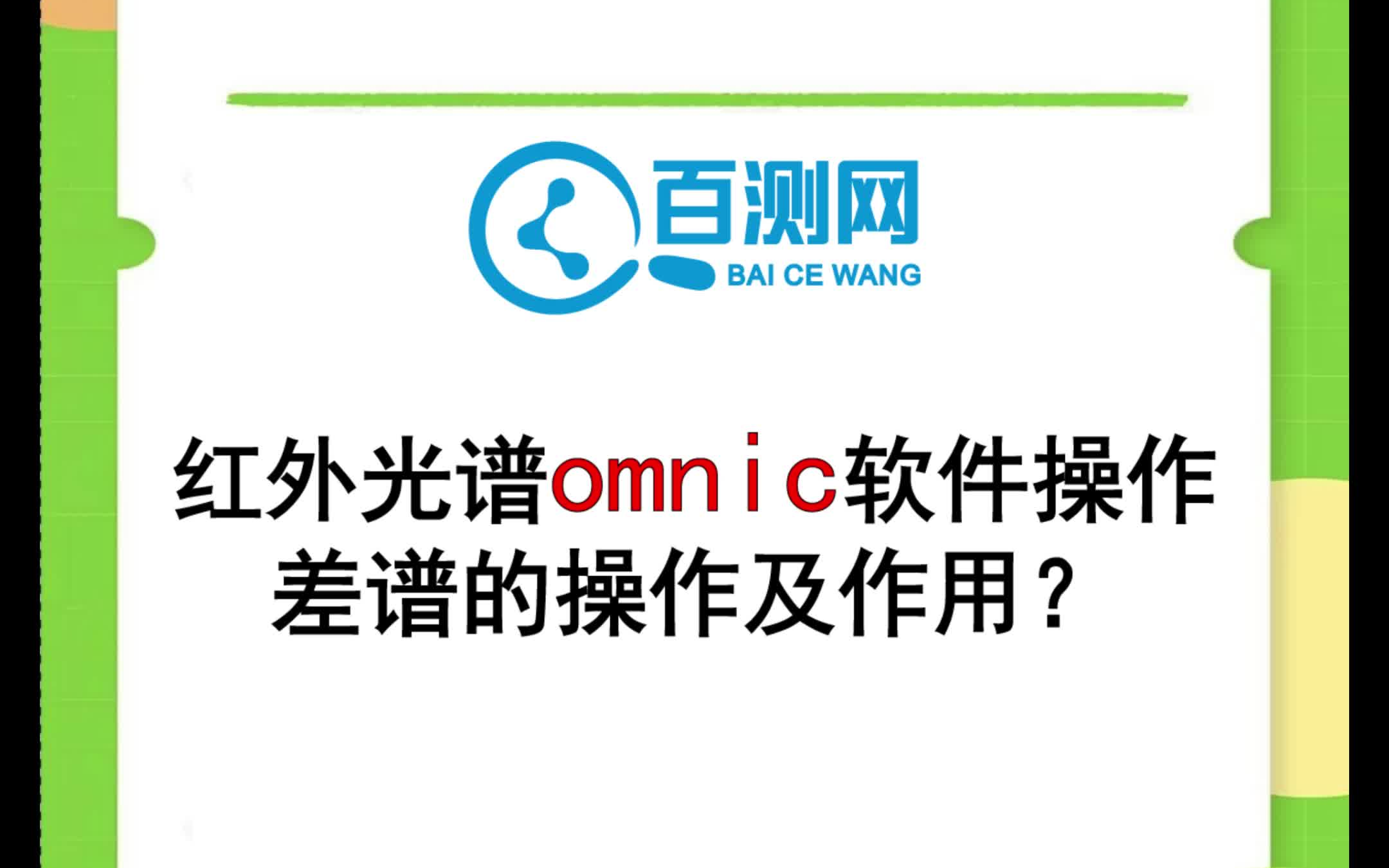 红外光谱 FTIR Omnic软件操作 差谱的操作及作用?(百测网)哔哩哔哩bilibili