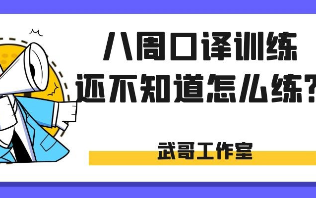 八周口译训练还不知道怎么练?(新)哔哩哔哩bilibili