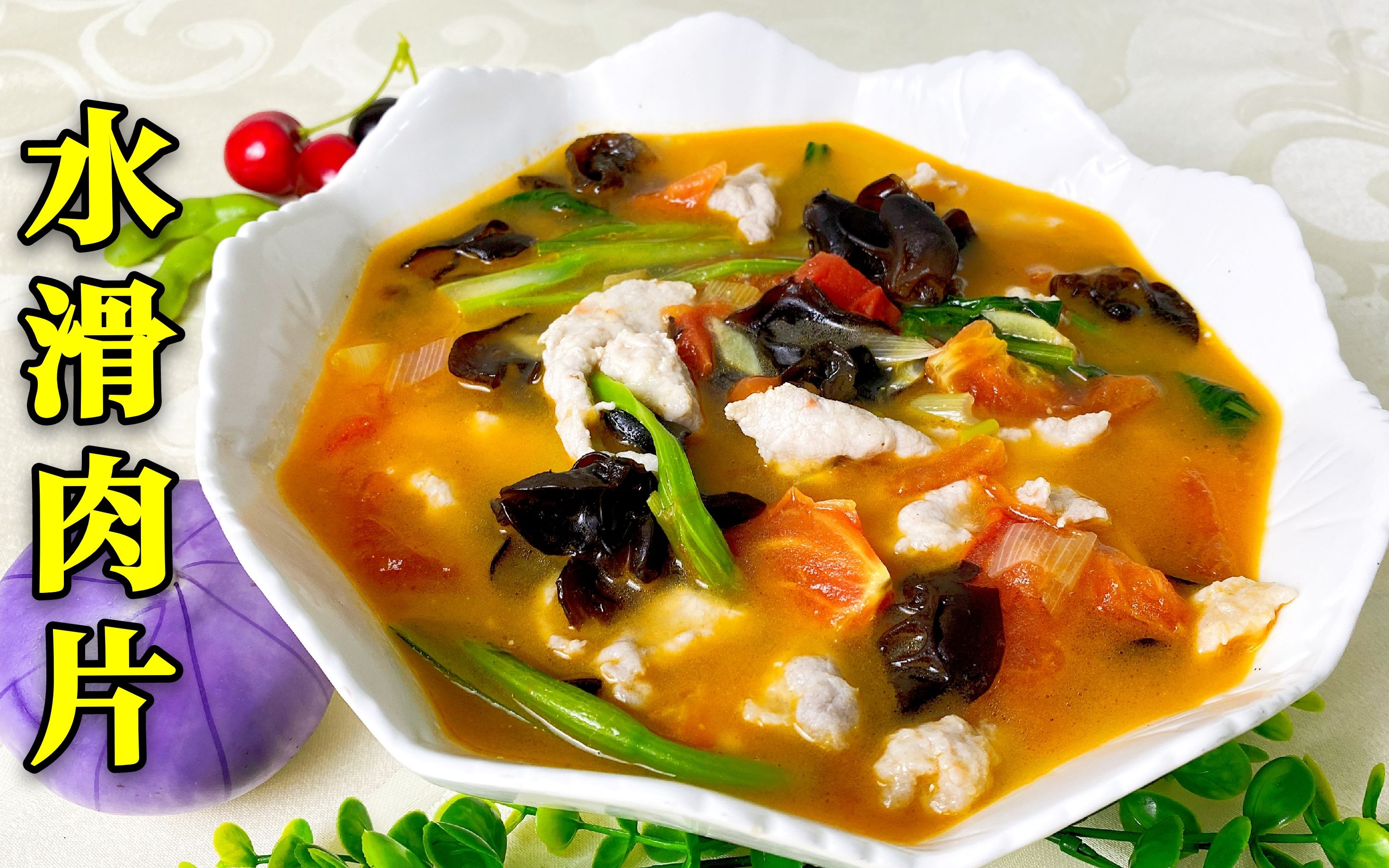 肉片不用油也能又滑又嫩,老师傅分享经典老菜水滑肉片,简单易学