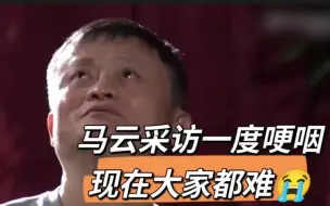 Tải video: 马云最新接受采访，从来都是自信满满，侃侃而谈的他，却一反常态，数度哽咽，欲言又止。【马云采访一度哽咽:现在大家都难,我的挑战不算大。希望帮助年轻人成长。】